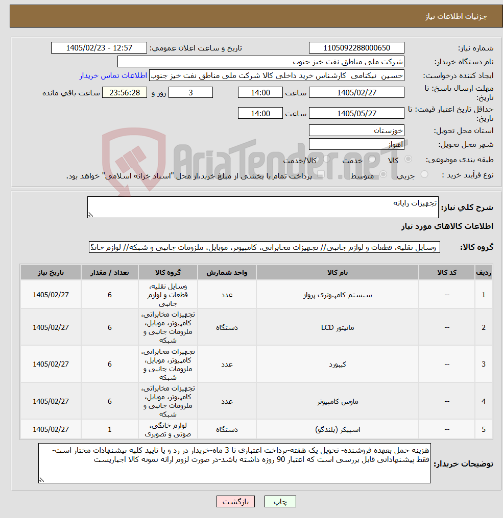 تصویر کوچک آگهی نیاز کالا-تجهیزات رایانه