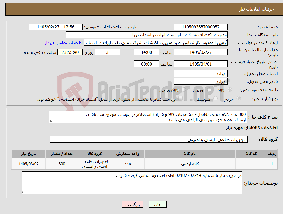 تصویر کوچک آگهی نیاز کالا-300 عدد کلاه ایمنی نقابدار - مشخصات کالا و شرایط استعلام در پیوست موجود می باشد. ارسال نمونه جهت بررسی الزامی می باشد .
