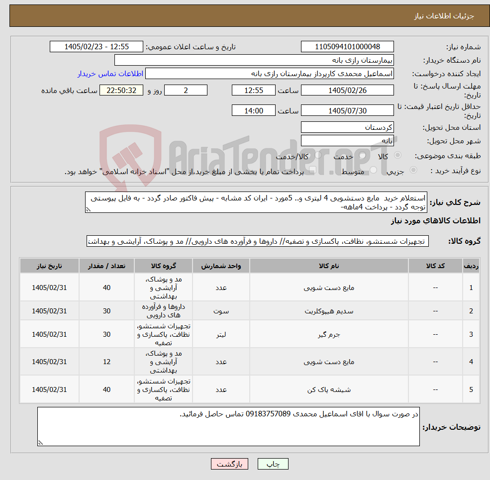تصویر کوچک آگهی نیاز کالا-استعلام خرید مایع دستشویی 4 لیتری و.. 5مورد - ایران کد مشابه - پیش فاکتور صادر گردد - به فایل پیوستی توجه گردد - پرداخت 4ماهه-
