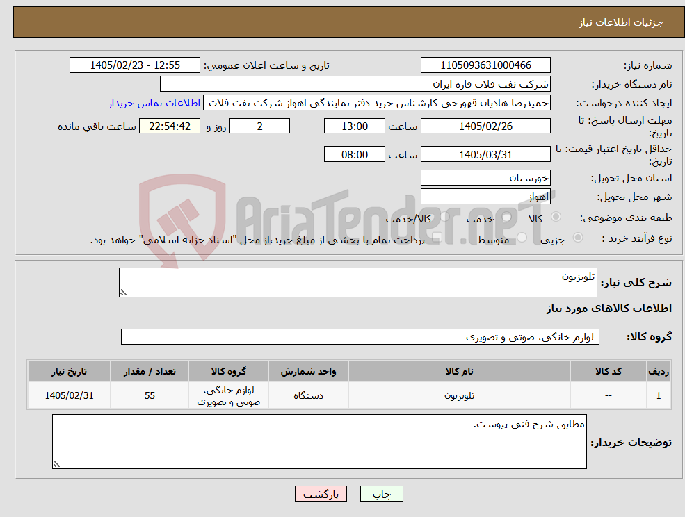تصویر کوچک آگهی نیاز کالا-تلویزیون