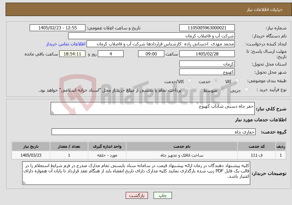 تصویر کوچک آگهی نیاز خدمات-حفر چاه دستی شاداب کهنوج