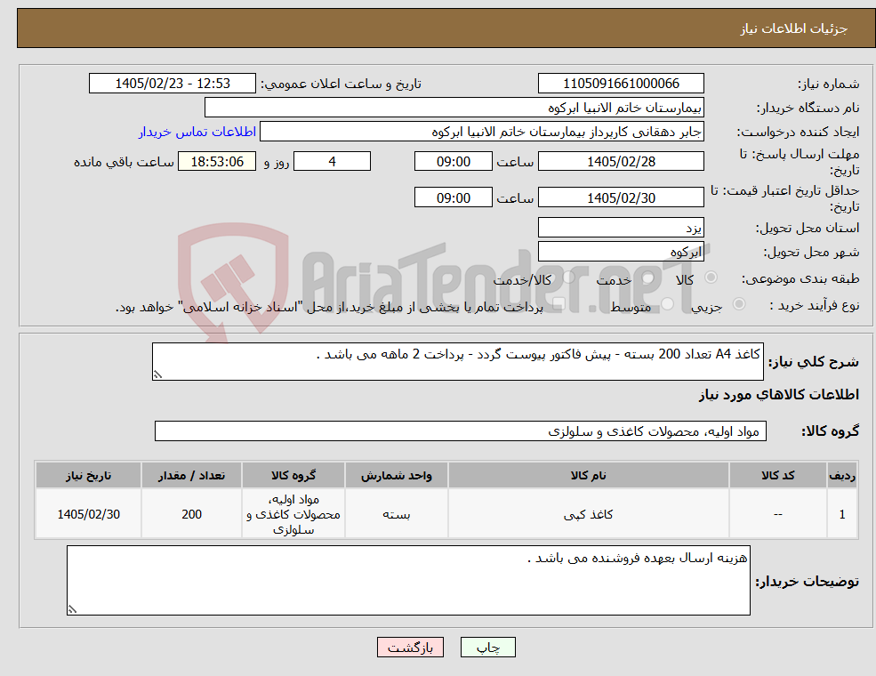 تصویر کوچک آگهی نیاز کالا-کاغذ A4 تعداد 200 بسته - پیش فاکتور پیوست گردد - پرداخت 2 ماهه می باشد .