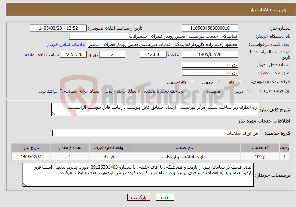تصویر کوچک آگهی نیاز خدمات-راه اندازی زیر ساخت شبکه مرکز بهزیستی ارشاد مطابق فایل پیوست . رعایت فایل پیوست الزامیست