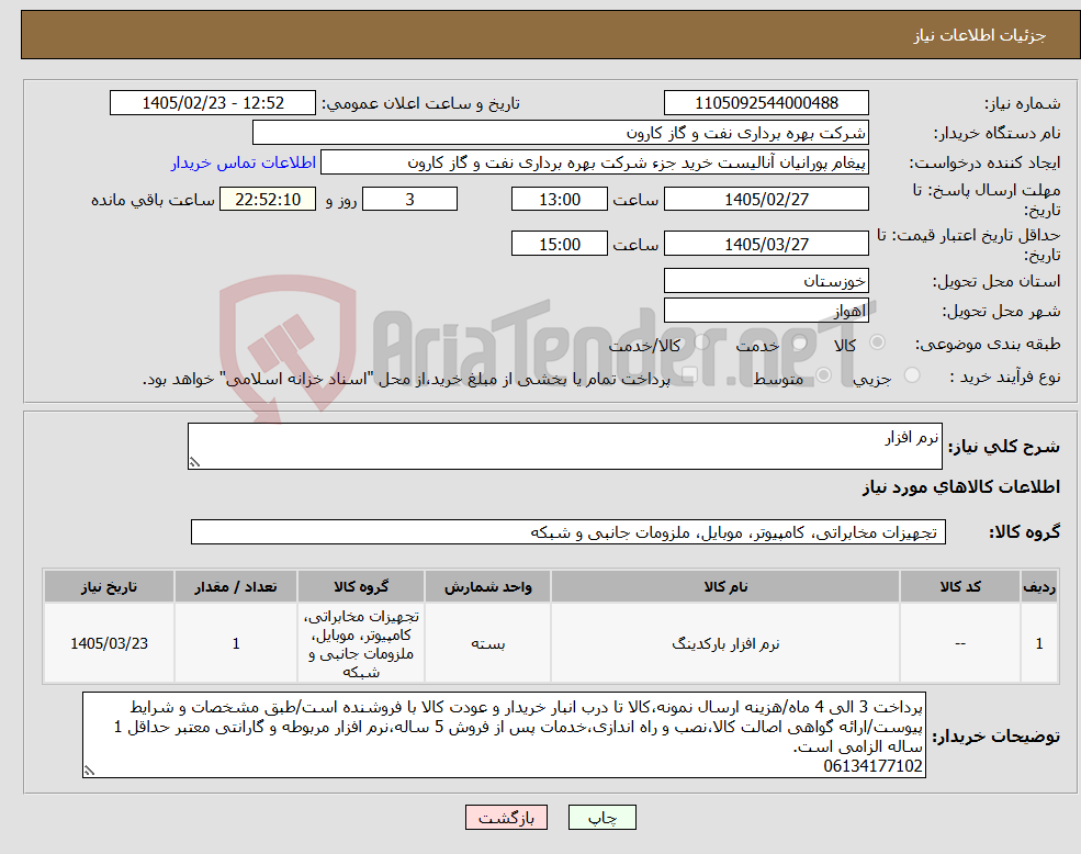 تصویر کوچک آگهی نیاز کالا-نرم افزار 