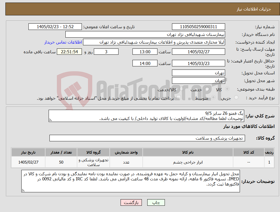 تصویر کوچک آگهی نیاز کالا-پگ فمتو Z6 سایز 9/5 توضیحات لطفا مطالعه/کد مشابه/اولویت با کالای تولید داخلی/ با کیفیت می باشد.