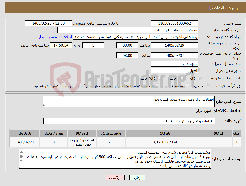 تصویر کوچک آگهی نیاز کالا-اتصالات ابزار دقیق سرو موتور کنترل ولو 