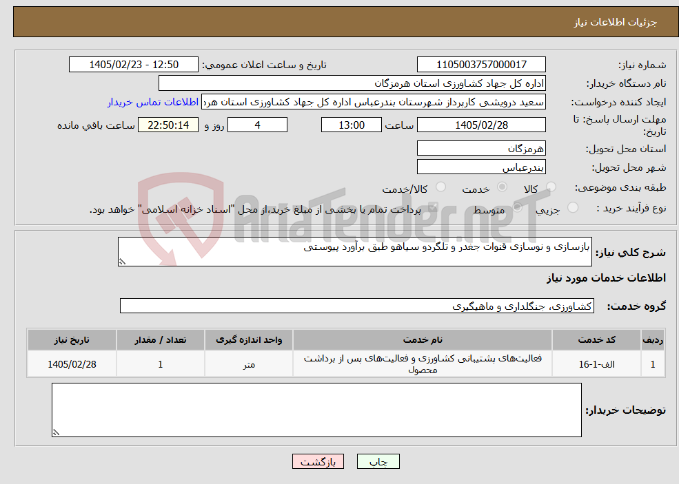 تصویر کوچک آگهی نیاز خدمات-بازسازی و نوسازی قنوات جغدر و تلگردو سیاهو طبق برآورد پیوستی