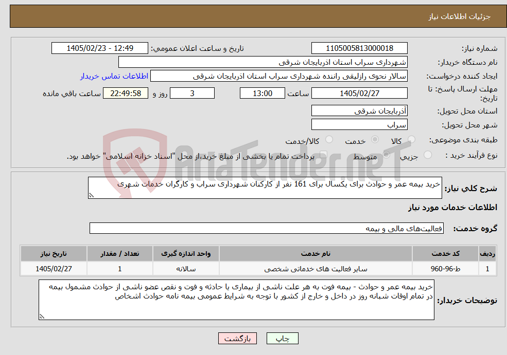تصویر کوچک آگهی نیاز خدمات-خرید بیمه عمر و حوادث برای یکسال برای 161 نفر از کارکنان شهرداری سراب و کارگران خدمات شهری