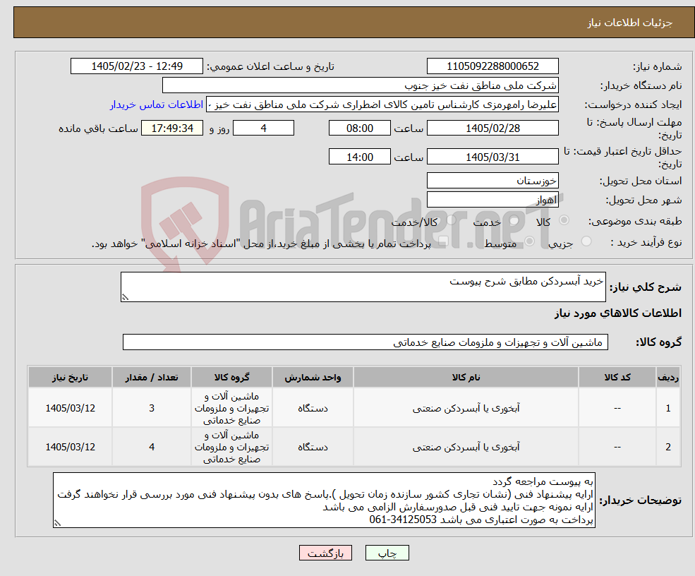 تصویر کوچک آگهی نیاز کالا-خرید آبسردکن مطابق شرح پیوست