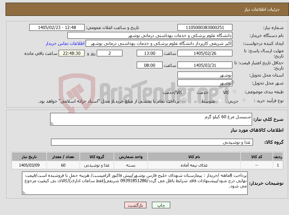 تصویر کوچک آگهی نیاز کالا-شنیسل مرغ 60 کیلو گرم