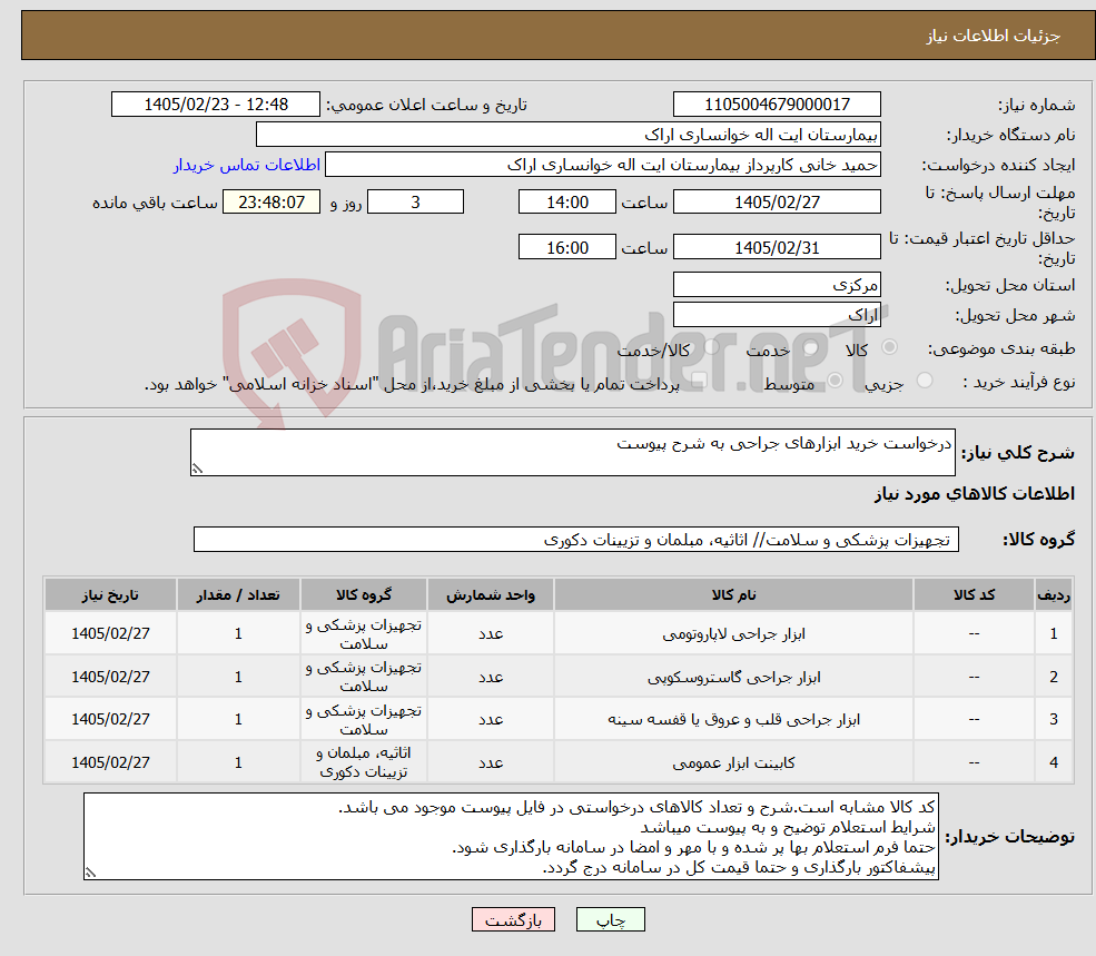 تصویر کوچک آگهی نیاز کالا-درخواست خرید ابزارهای جراحی به شرح پیوست