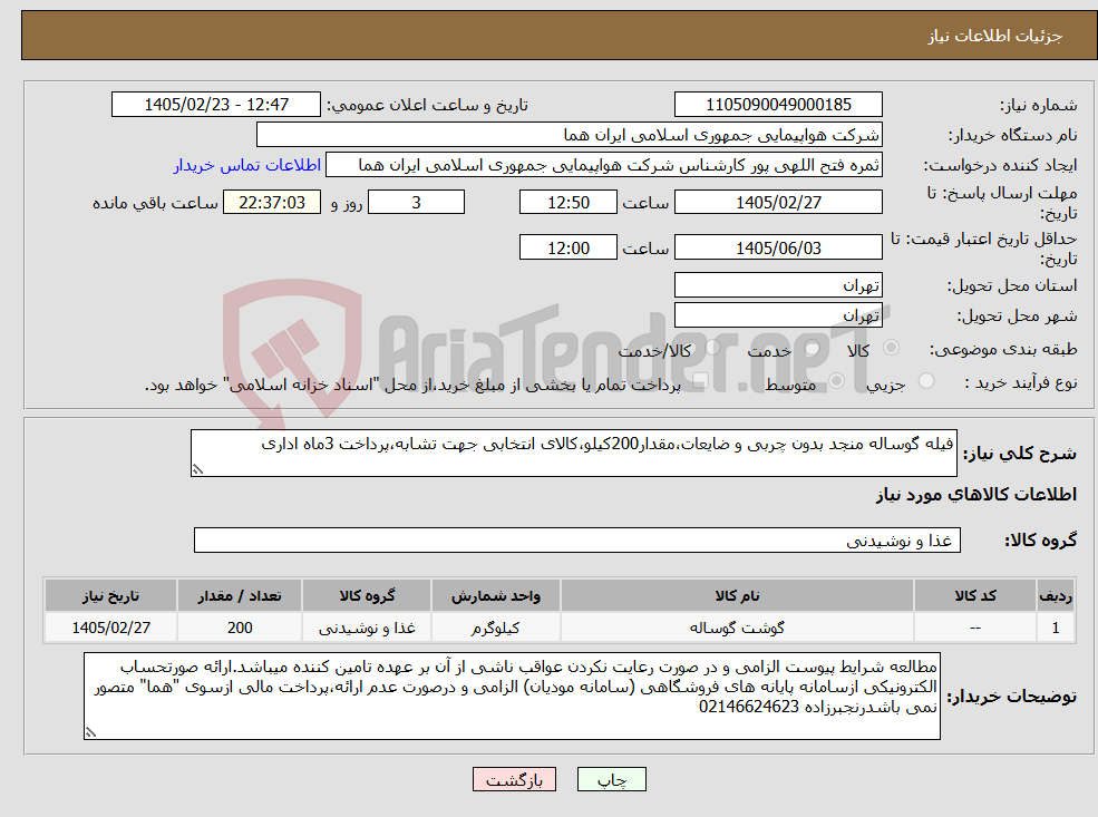 تصویر کوچک آگهی نیاز کالا-فیله گوساله منجد بدون چربی و ضایعات،مقدار200کیلو،کالای انتخابی جهت تشابه،پرداخت 3ماه اداری