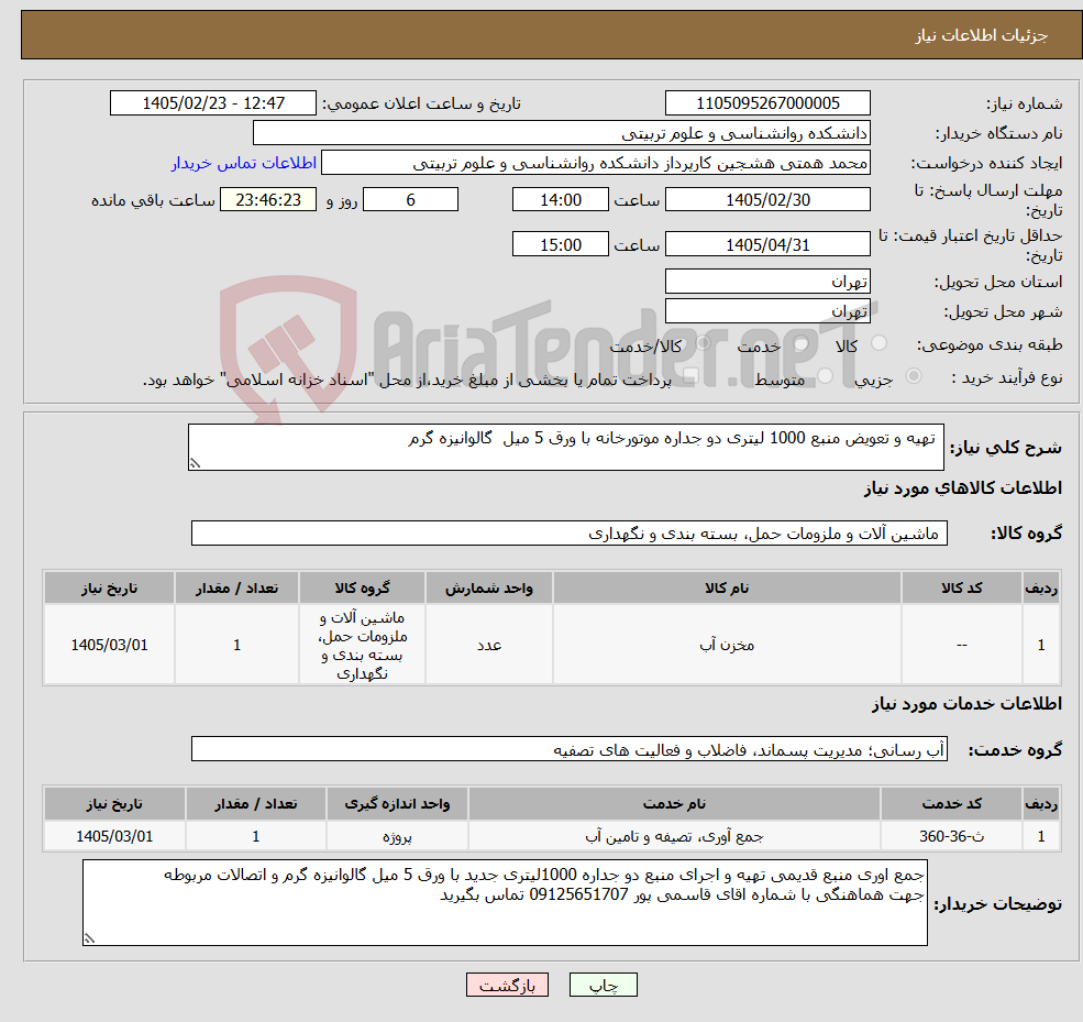 تصویر کوچک آگهی نیاز خدمت/کالا- تهیه و تعویض منبع 1000 لیتری دو جداره موتورخانه با ورق 5 میل گالوانیزه گرم