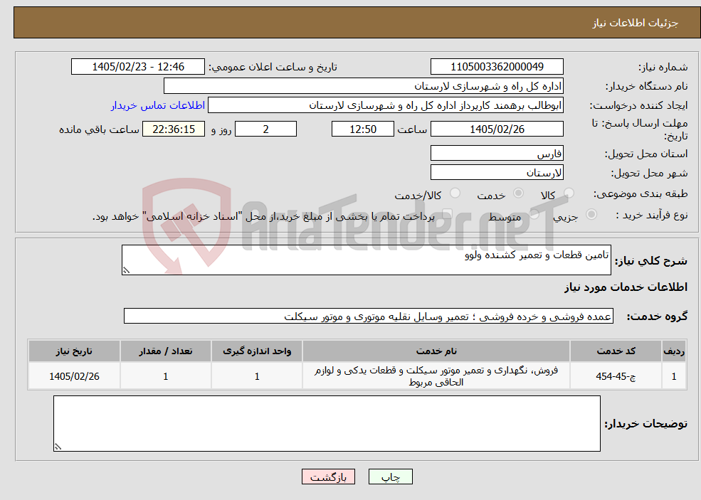 تصویر کوچک آگهی نیاز خدمات-تامین قطعات و تعمیر کشنده ولوو