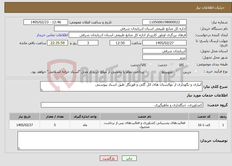 تصویر کوچک آگهی نیاز خدمات-آبیاری و نگهداری از نهالستان های ائل گلی و قوریگل طبق اسناد پیوستی