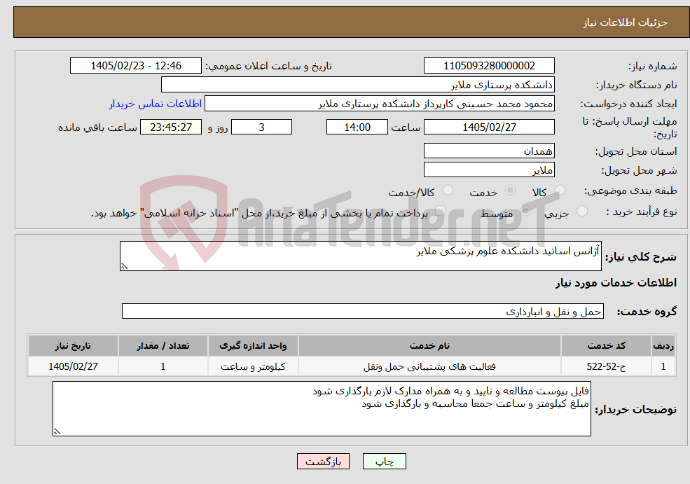 تصویر کوچک آگهی نیاز خدمات-آژانس اساتید دانشکده علوم پزشکی ملایر