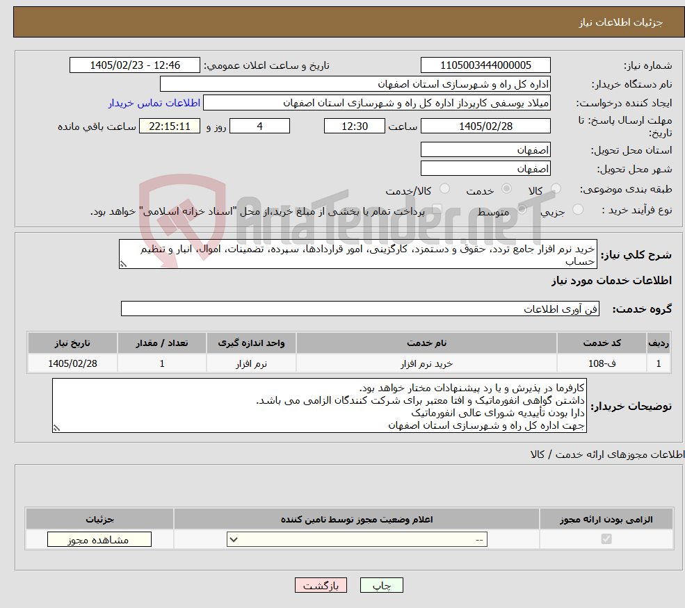 تصویر کوچک آگهی نیاز خدمات-خرید نرم افزار جامع تردد، حقوق و دستمزد، کارگزینی، امور قراردادها، سپرده، تضمینات، اموال، انبار و تنظیم حساب 