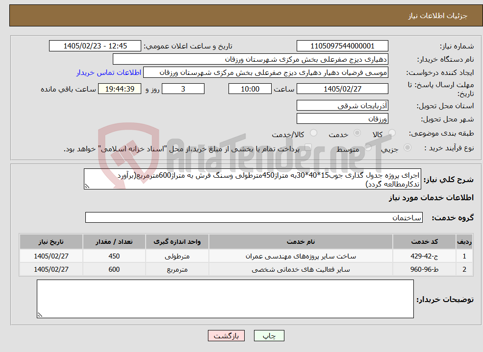 تصویر کوچک آگهی نیاز خدمات-اجرای پروژه جدول گذاری جوب15*40*30به متراژ450مترطولی وسنگ فرش به متراژ600مترمربع(برآورد تدکارمطالعه گردد)