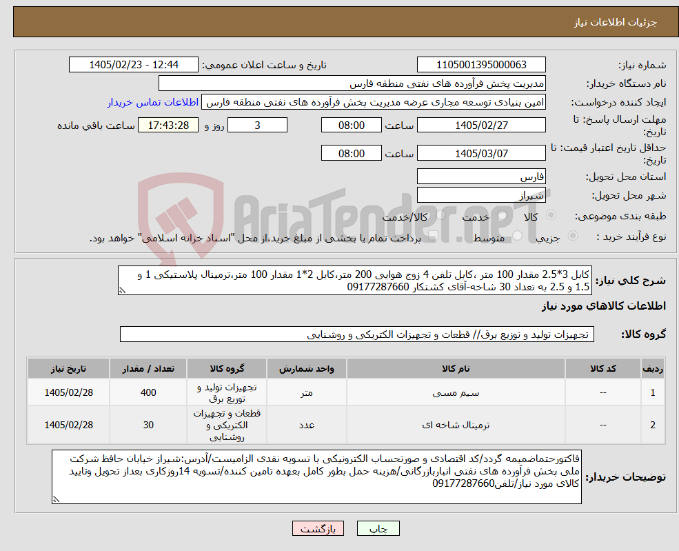 تصویر کوچک آگهی نیاز کالا-کابل 3*2.5 مقدار 100 متر ،کابل تلفن 4 زوج هوایی 200 متر،کابل 2*1 مقدار 100 متر،ترمینال پلاستیکی 1 و 1.5 و 2.5 به تعداد 30 شاخه-آقای کشتکار 09177287660