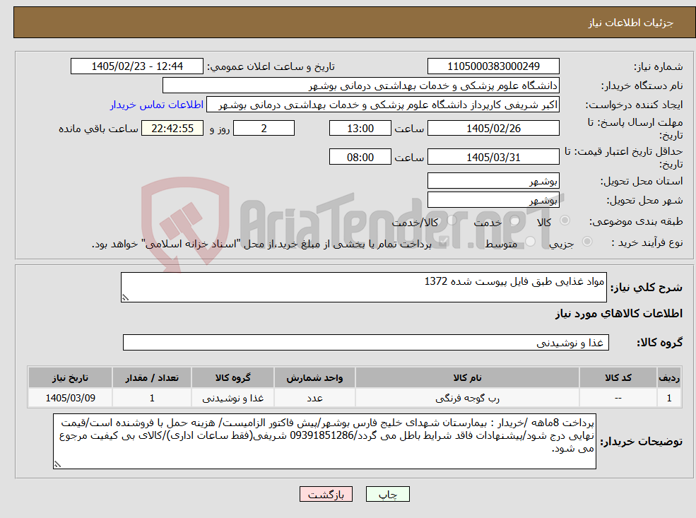 تصویر کوچک آگهی نیاز کالا-مواد غذایی طبق فایل پیوست شده 1372