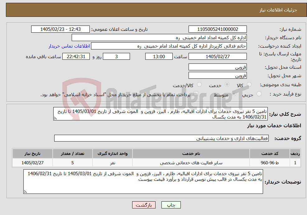 تصویر کوچک آگهی نیاز خدمات-تامین 5 نفر نیروی خدمات برای ادارات اقبالیه، طارم ، البرز، قزوین و الموت شرقی از تاریخ 1405/03/01 تا تاریخ 1406/02/31 به مدت یکسال