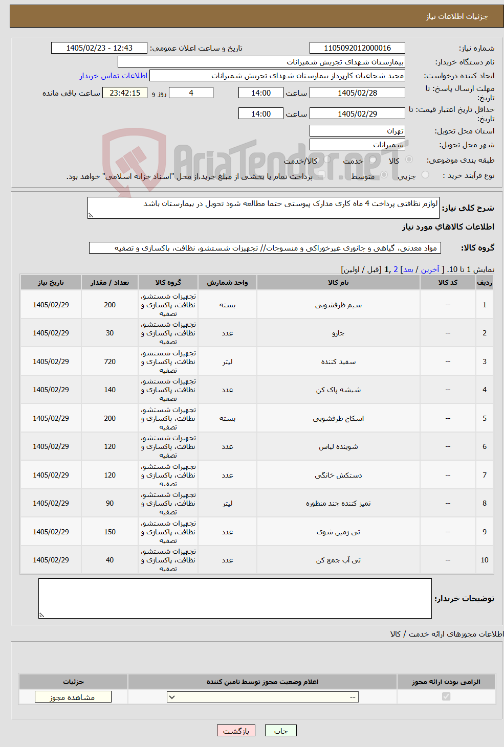 تصویر کوچک آگهی نیاز کالا-لوازم نظافتی پرداخت 4 ماه کاری مدارک پیوستی حتما مطالعه شود تحویل در بیمارستان باشد