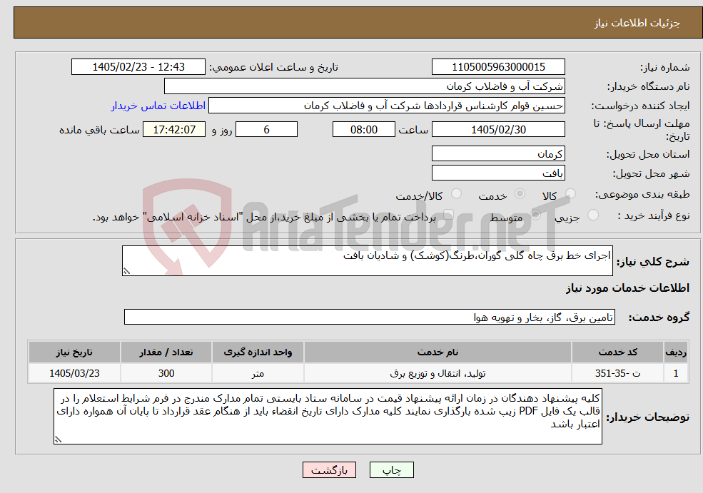 تصویر کوچک آگهی نیاز خدمات-اجرای خط برق چاه گلی گوران،طرنگ(کوشک) و شادیان بافت