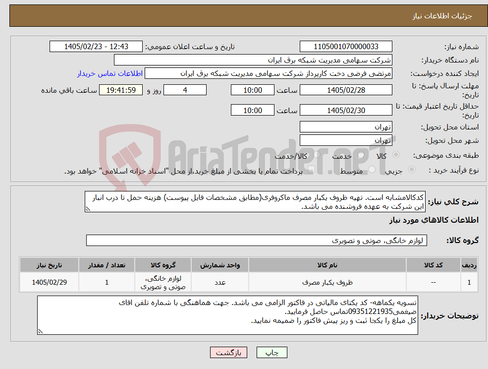 تصویر کوچک آگهی نیاز کالا-کدکالامشابه است. تهیه ظروف یکبار مصرف ماکروفری(مطابق مشخصات فایل پیوست) هزینه حمل تا درب انبار این شرکت به عهده فروشنده می باشد.