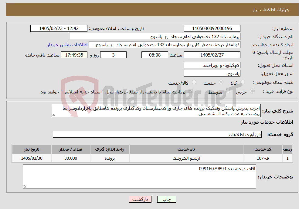 تصویر کوچک آگهی نیاز خدمات-اجرت پذیرش واسکن وتفکیک پرونده های جاری وراکدبیمارستان وکدگذاری پرونده هامطابق باقراردادوشرایط پیوست به مدت یکسال شمسی 
