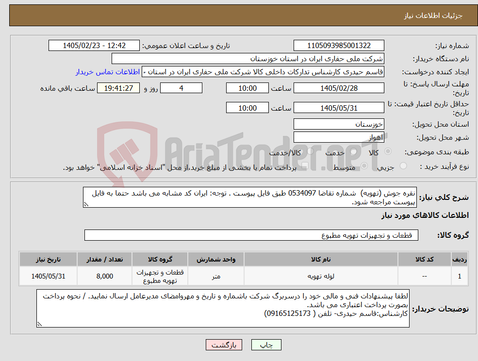 تصویر کوچک آگهی نیاز کالا-نقره جوش (تهویه) شماره تقاضا 0534097 طبق فایل پیوست . توجه: ایران کد مشابه می باشد حتما به فایل پیوست مراجعه شود.