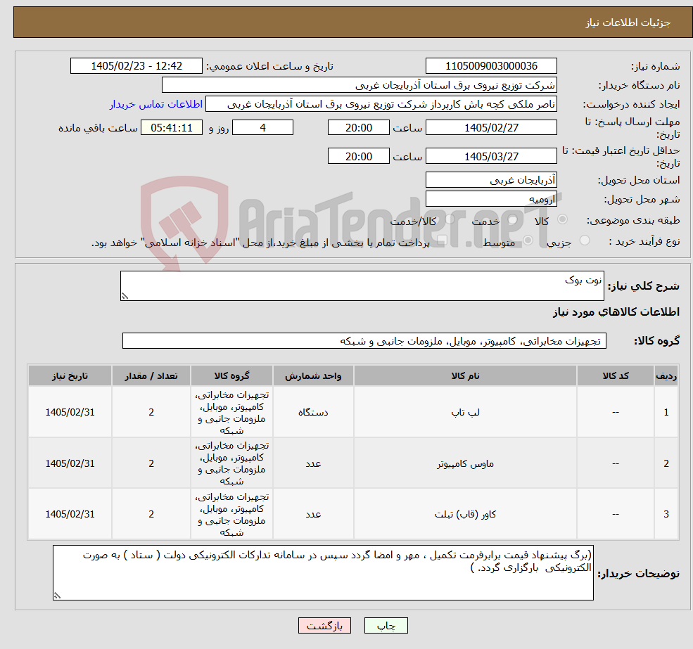 تصویر کوچک آگهی نیاز کالا-نوت بوک 