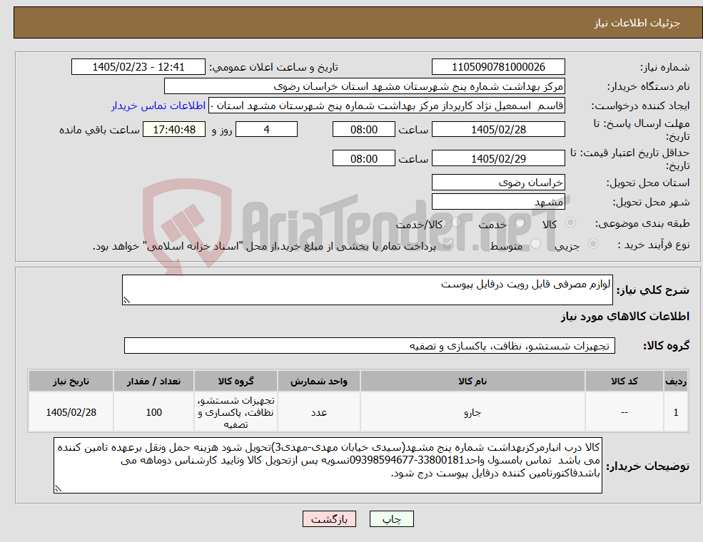 تصویر کوچک آگهی نیاز کالا-لوازم مصرفی قابل رویت درفایل پیوست