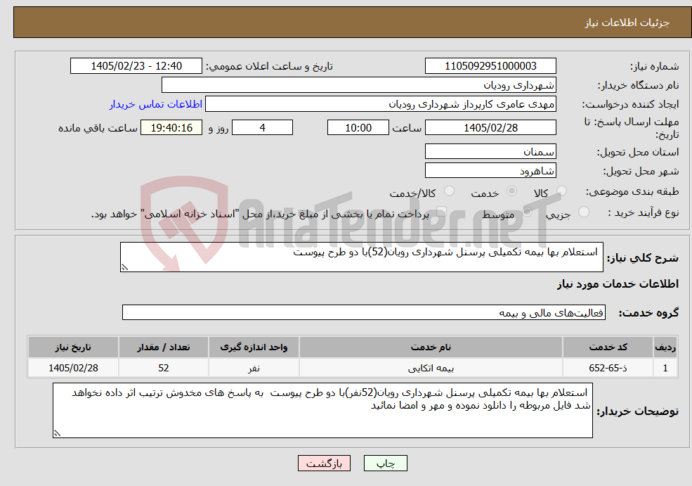 تصویر کوچک آگهی نیاز خدمات- استعلام بها بیمه تکمیلی پرسنل شهرداری رویان(52)با دو طرح پیوست