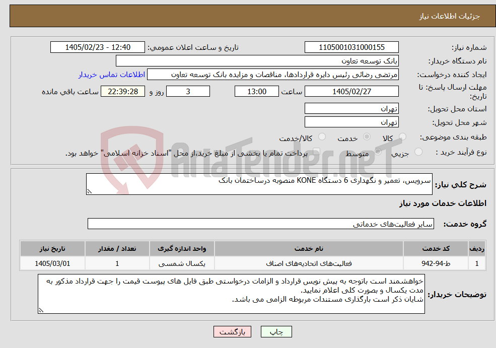 تصویر کوچک آگهی نیاز خدمات-سرویس، تعمیر و نگهداری 6 دستگاه KONE منصوبه درساختمان بانک