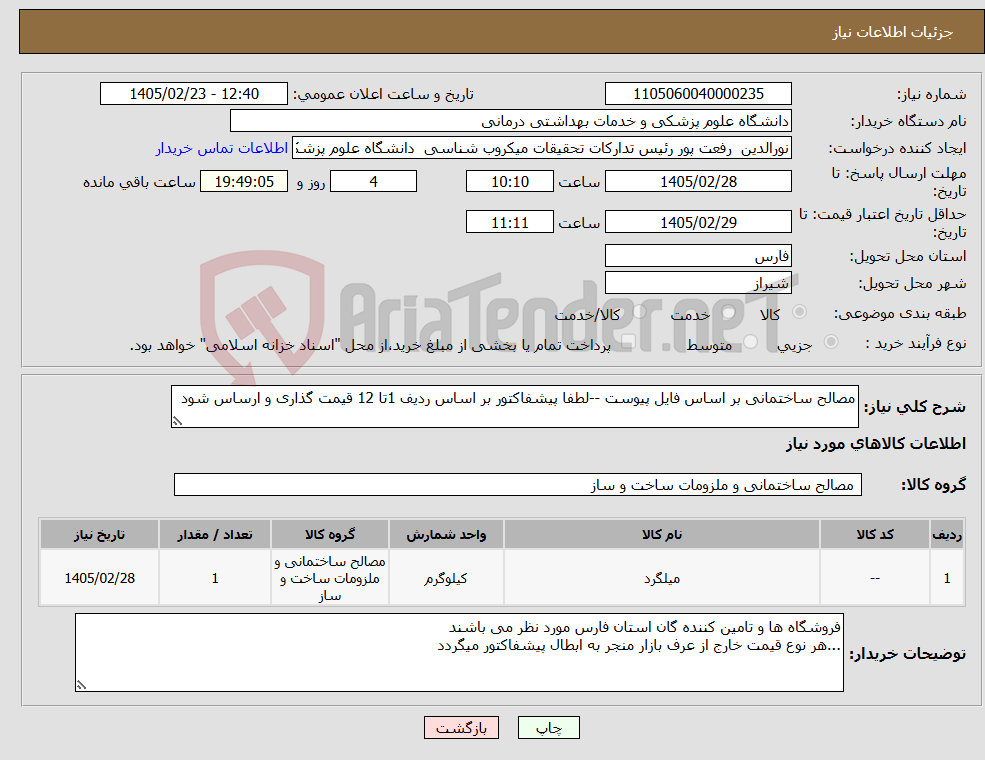 تصویر کوچک آگهی نیاز کالا-مصالح ساختمانی بر اساس فایل پیوست --لطفا پیشفاکتور بر اساس ردیف 1تا 12 قیمت گذاری و ارساس شود 