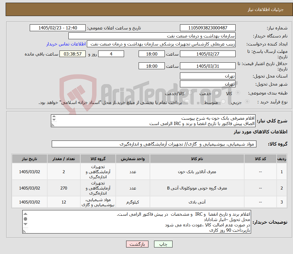 تصویر کوچک آگهی نیاز کالا-اقلام مصرفی بانک خون به شرح پیوست الصاق پیش فاکتور با تاریخ انقضا و برند و IRC الزامی است ایران کد ها مشابه