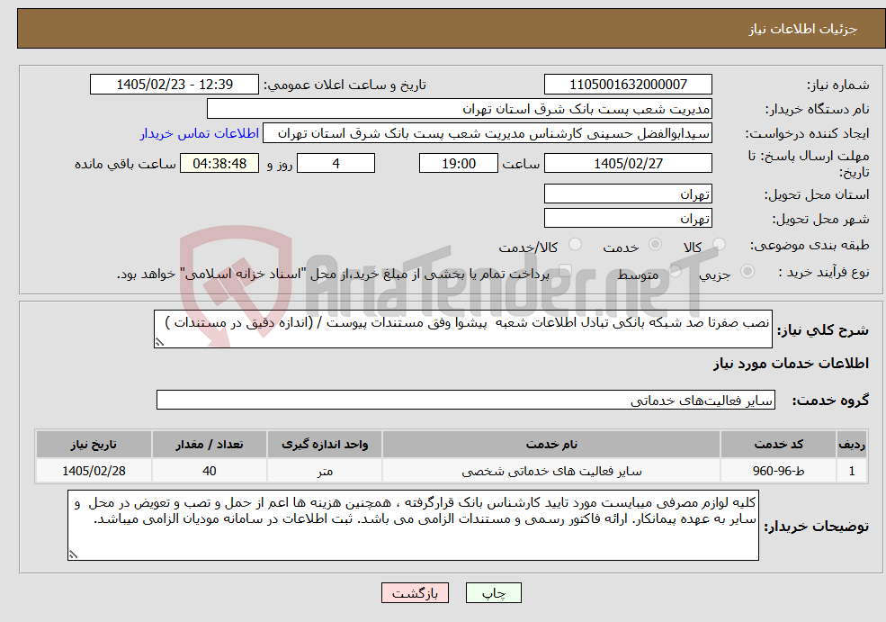تصویر کوچک آگهی نیاز خدمات-نصب صفرتا صد شبکه بانکی تبادل اطلاعات شعبه پیشوا وفق مستندات پیوست / (اندازه دقیق در مستندات )