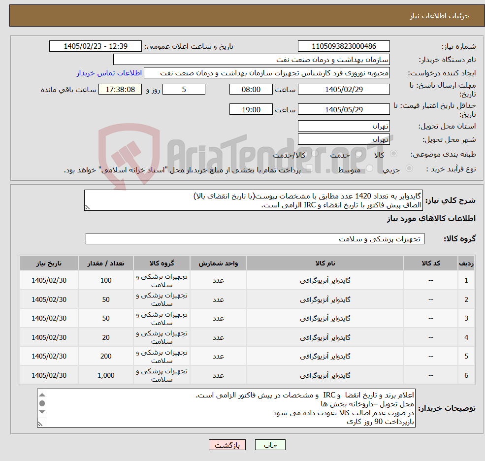 تصویر کوچک آگهی نیاز کالا-گایدوایر به تعداد 1420 عدد مطابق با مشخصات پیوست(با تاریخ انقضای بالا) الصاق پیش فاکتور با تاریخ انقضاء و IRC الزامی است.