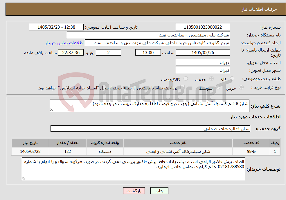 تصویر کوچک آگهی نیاز خدمات-شارژ 8 قلم کپسول آتش نشانی (جهت درج قیمت لطفاً به مدارک پیوست مراجعه شود)