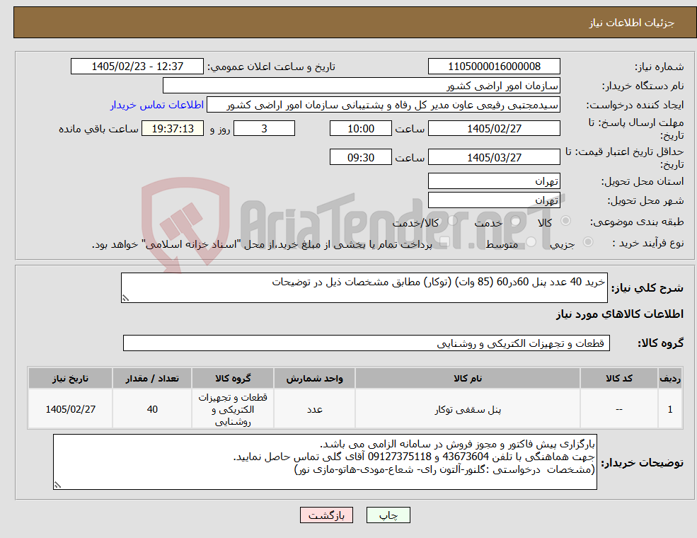 تصویر کوچک آگهی نیاز کالا-خرید 40 عدد پنل 60در60 (85 وات) (توکار) مطابق مشخصات ذیل در توضیحات