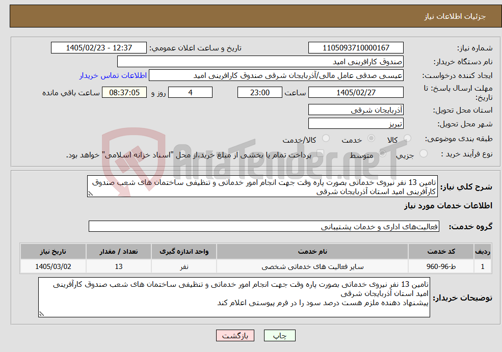 تصویر کوچک آگهی نیاز خدمات-تامین 13 نفر نیروی خدماتی بصورت پاره وقت جهت انجام امور خدماتی و تنظیفی ساختمان های شعب صندوق کارآفرینی امید استان آذربایجان شرقی