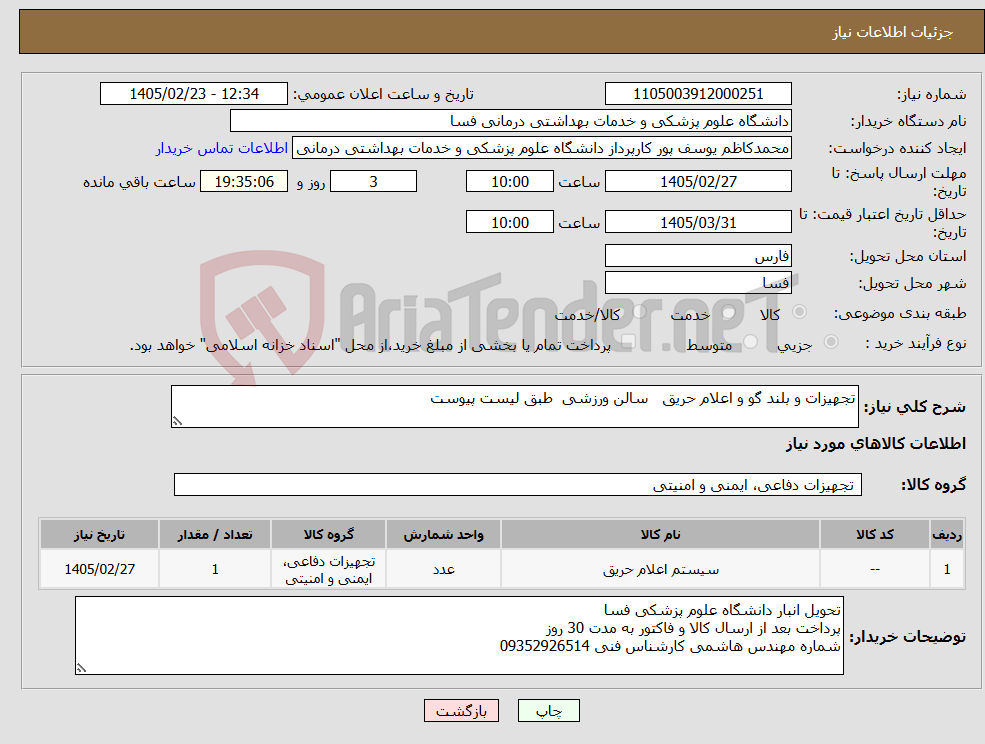 تصویر کوچک آگهی نیاز کالا-تجهیزات و بلند گو و اعلام حریق سالن ورزشی طبق لیست پیوست 