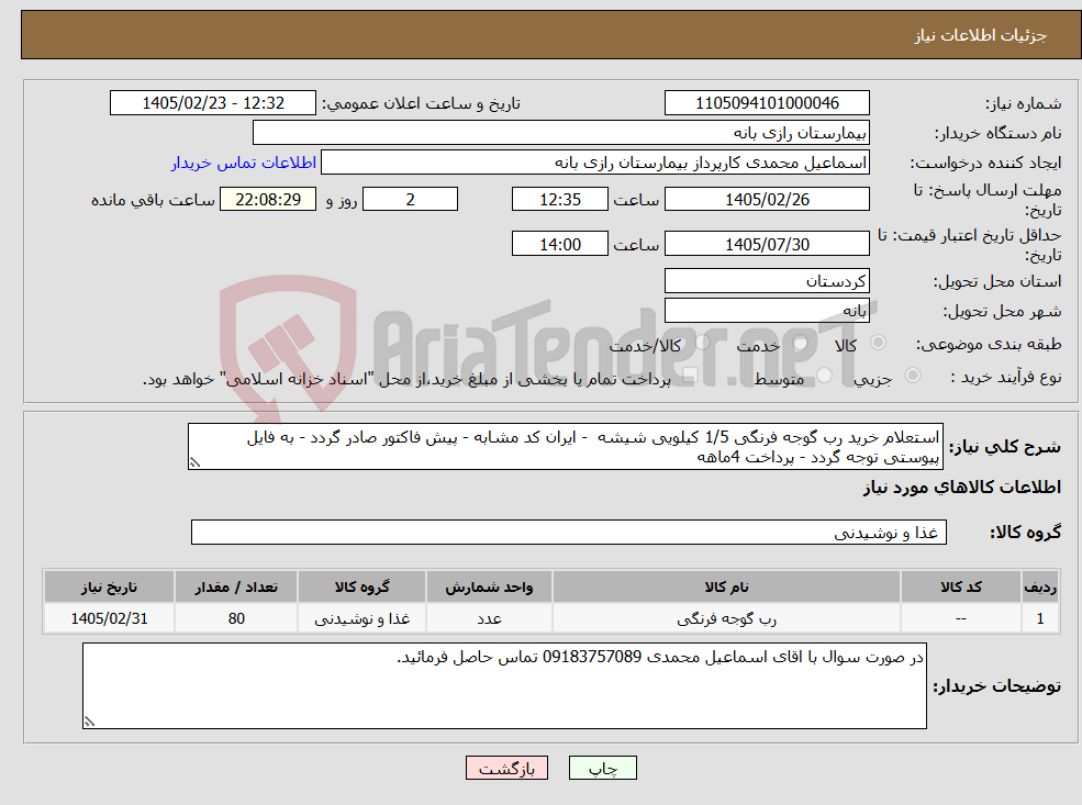 تصویر کوچک آگهی نیاز کالا-استعلام خرید رب گوجه فرنگی 1/5 کیلویی شیشه - ایران کد مشابه - پیش فاکتور صادر گردد - به فایل پیوستی توجه گردد - پرداخت 4ماهه 