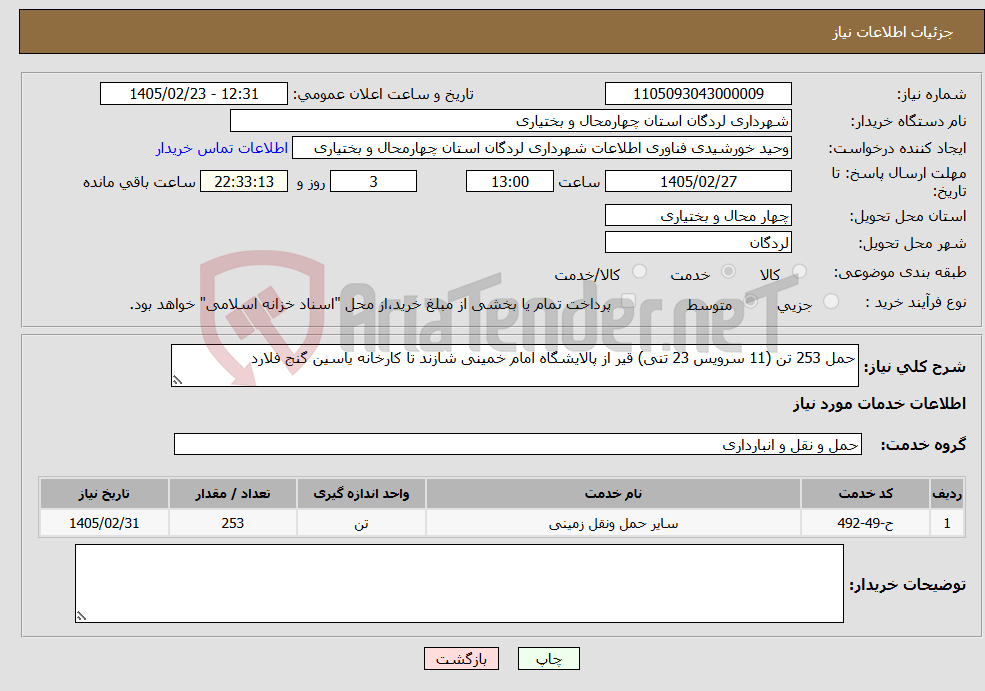 تصویر کوچک آگهی نیاز خدمات-حمل 253 تن (11 سرویس 23 تنی) قیر از پالایشگاه امام خمینی شازند تا کارخانه یاسین گنج فلارد