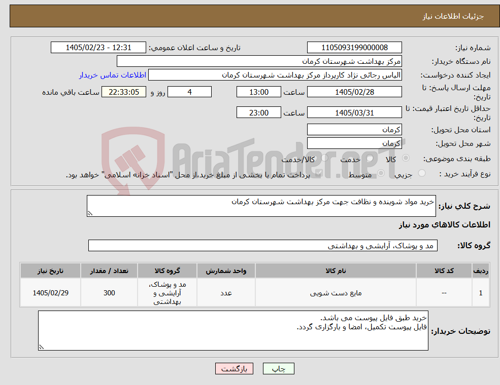 تصویر کوچک آگهی نیاز کالا-خرید مواد شوینده و نظافت جهت مرکز بهداشت شهرستان کرمان