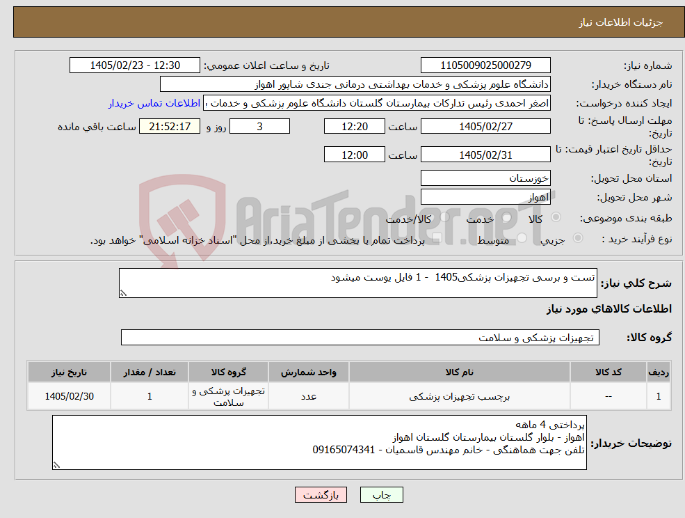تصویر کوچک آگهی نیاز کالا-تست و برسی تجهیزات پزشکی1405 - 1 فایل یوست میشود