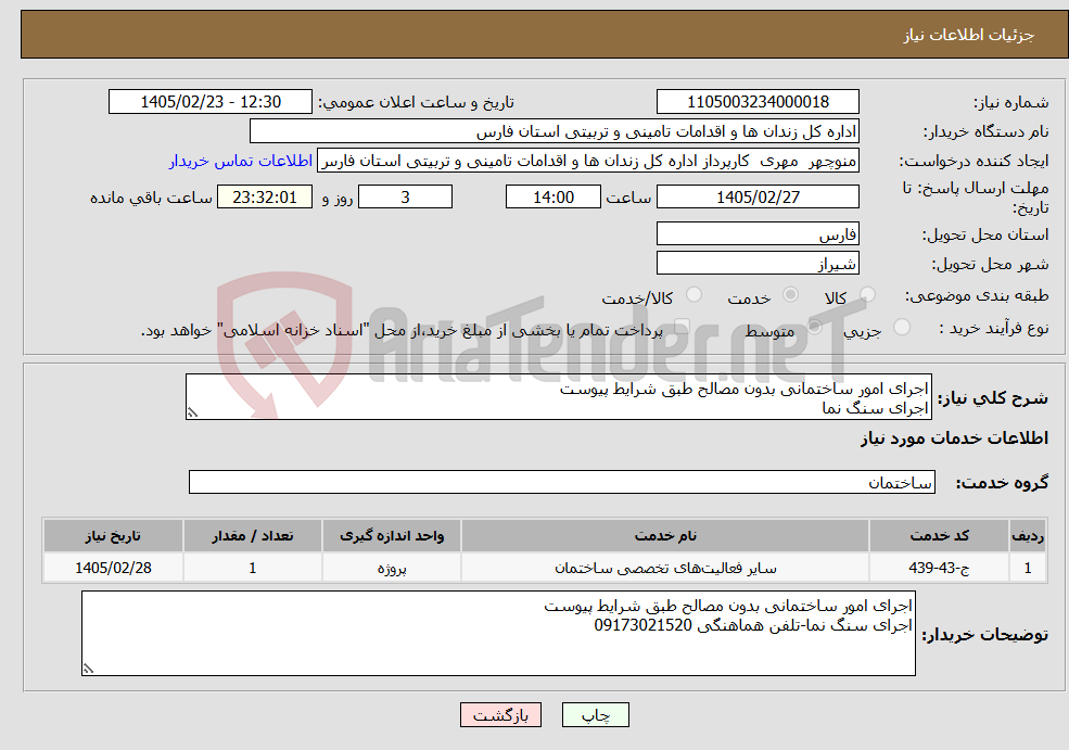تصویر کوچک آگهی نیاز خدمات-اجرای امور ساختمانی بدون مصالح طبق شرایط پیوست اجرای سنگ نما