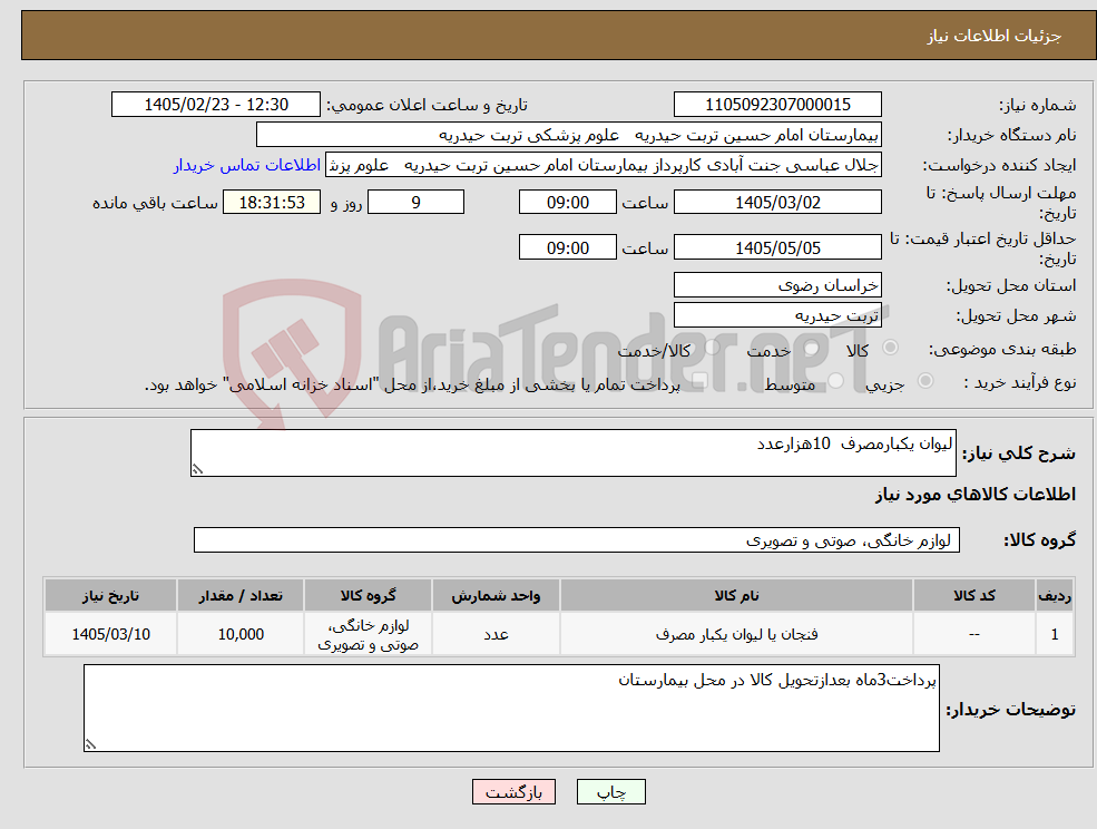 تصویر کوچک آگهی نیاز کالا-لیوان یکبارمصرف 10هزارعدد