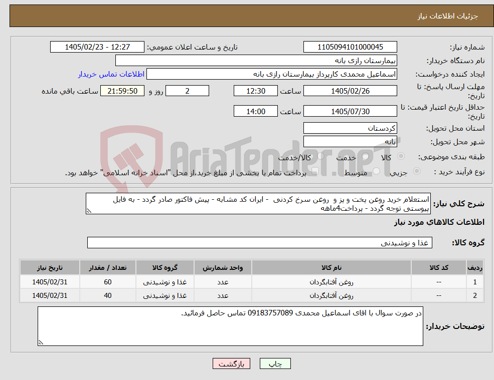 تصویر کوچک آگهی نیاز کالا-استعلام خرید روغن پخت و پز و روغن سرخ کردنی - ایران کد مشابه - پیش فاکتور صادر گردد - به فایل پیوستی توجه گردد - پرداخت4ماهه