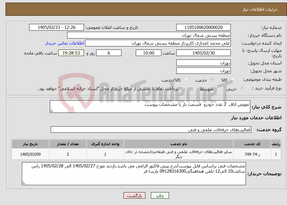 تصویر کوچک آگهی نیاز خدمات-تعویض اتاق 2 عدد خودرو قسمت بار با مشخصات پیوست